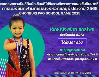 <strong>Read more about</strong><br />ขอแสดงความยินดีกับนักเรียนที่ได้รับรางวัลจากการแข่งขันยิมนาสติก การแข่งขันกีฬานักเรียนจังหวัดชลบุรี ประจำปี 2568 ขอแสดงความยินดีกับนักเรียนที่ได้รับรางวัลจากการแข่งขันยิมนาสติก การแข่งขันกีฬานักเรียนจังหวัดชลบุรี ประจำปี 2568